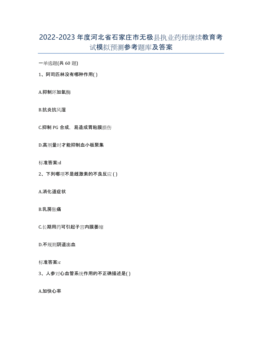 2022-2023年度河北省石家庄市无极县执业药师继续教育考试模拟预测参考题库及答案_第1页