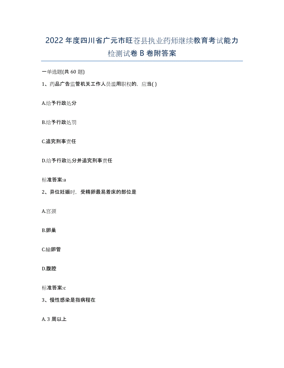 2022年度四川省广元市旺苍县执业药师继续教育考试能力检测试卷B卷附答案_第1页