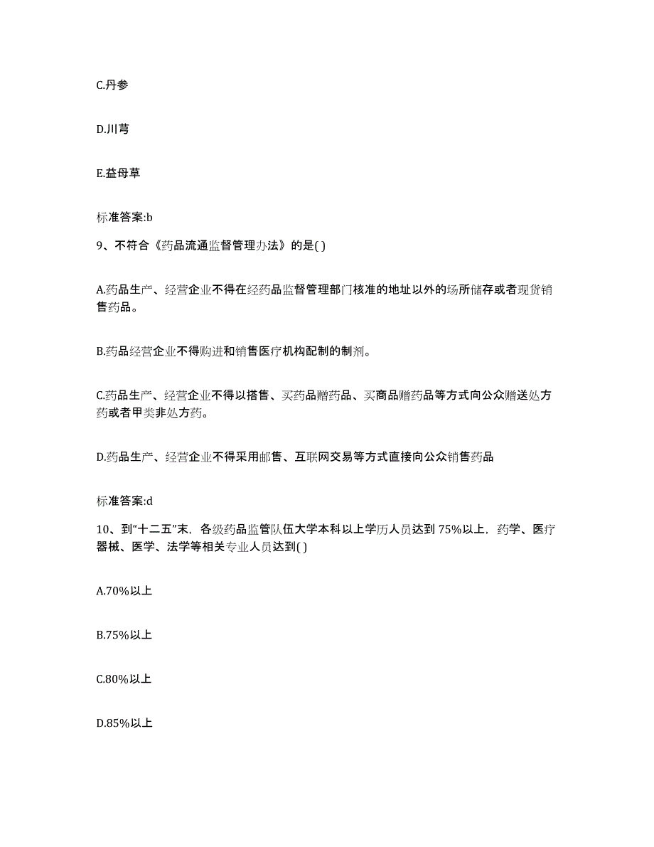 2022-2023年度湖北省宜昌市兴山县执业药师继续教育考试全真模拟考试试卷B卷含答案_第4页