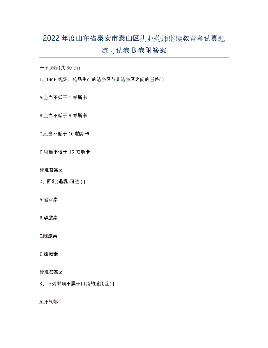 2022年度山东省泰安市泰山区执业药师继续教育考试真题练习试卷B卷附答案_第1页