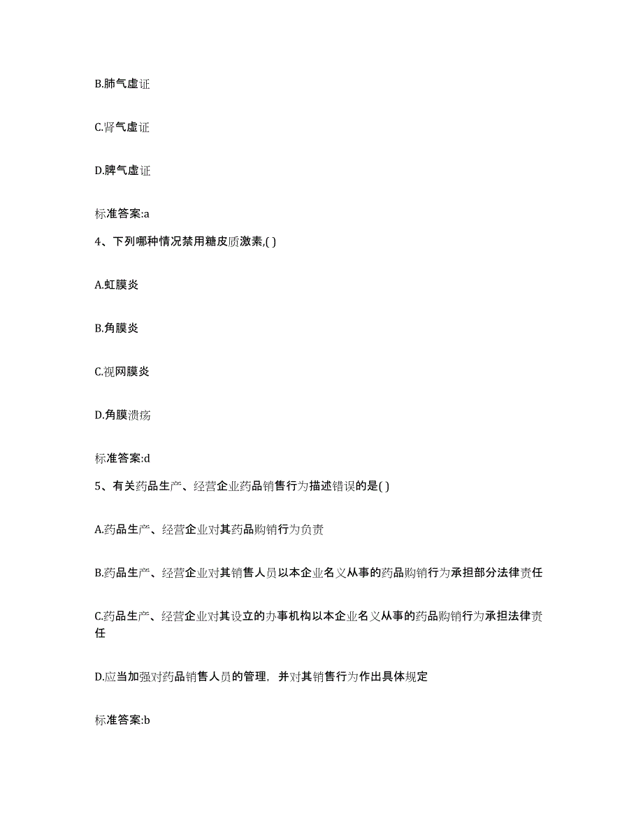 2022年度山东省泰安市泰山区执业药师继续教育考试真题练习试卷B卷附答案_第2页