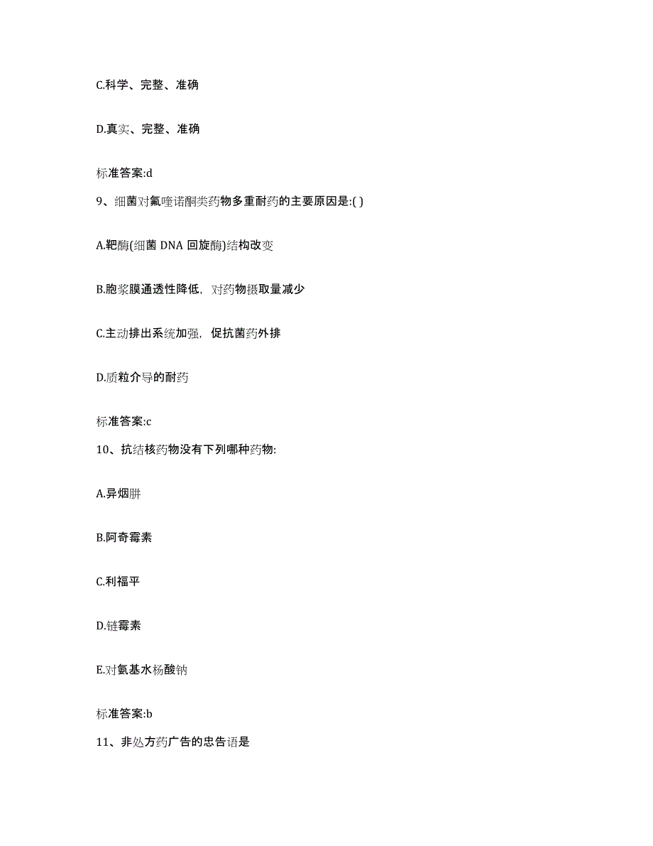 2022年度宁夏回族自治区固原市泾源县执业药师继续教育考试真题附答案_第4页