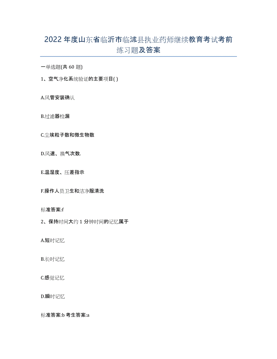 2022年度山东省临沂市临沭县执业药师继续教育考试考前练习题及答案_第1页