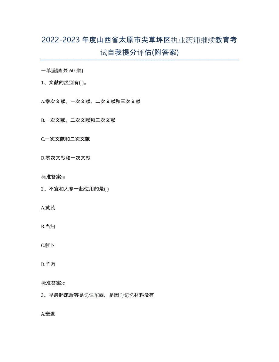 2022-2023年度山西省太原市尖草坪区执业药师继续教育考试自我提分评估(附答案)_第1页