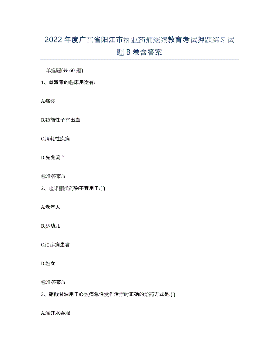 2022年度广东省阳江市执业药师继续教育考试押题练习试题B卷含答案_第1页