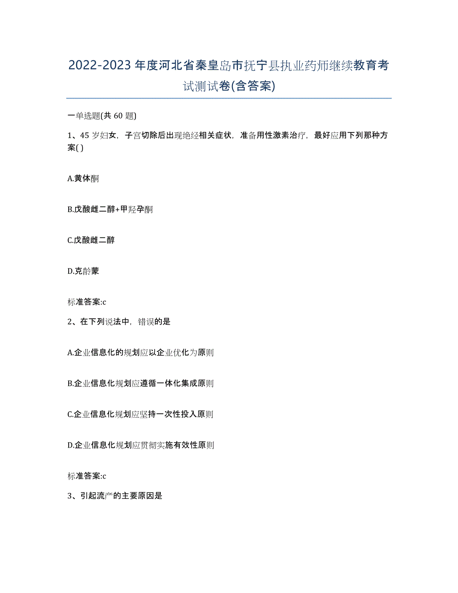 2022-2023年度河北省秦皇岛市抚宁县执业药师继续教育考试测试卷(含答案)_第1页