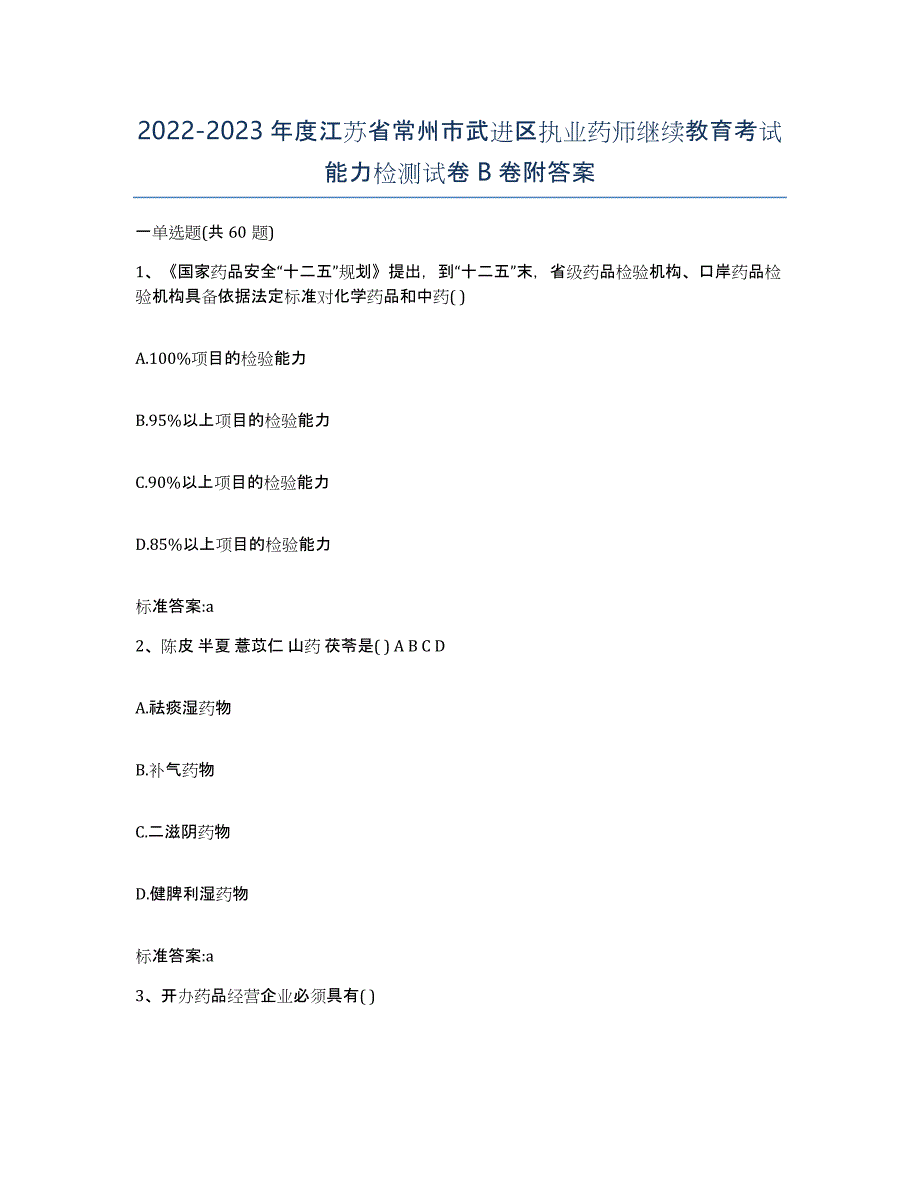 2022-2023年度江苏省常州市武进区执业药师继续教育考试能力检测试卷B卷附答案_第1页