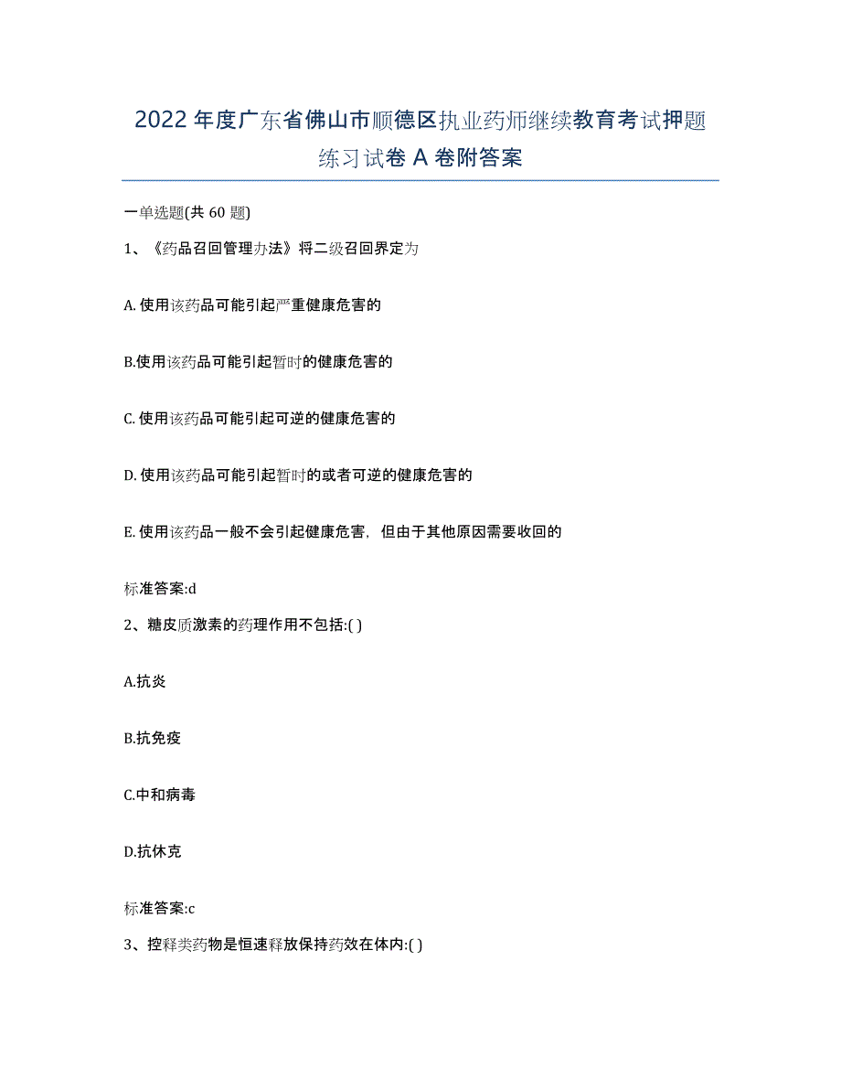 2022年度广东省佛山市顺德区执业药师继续教育考试押题练习试卷A卷附答案_第1页