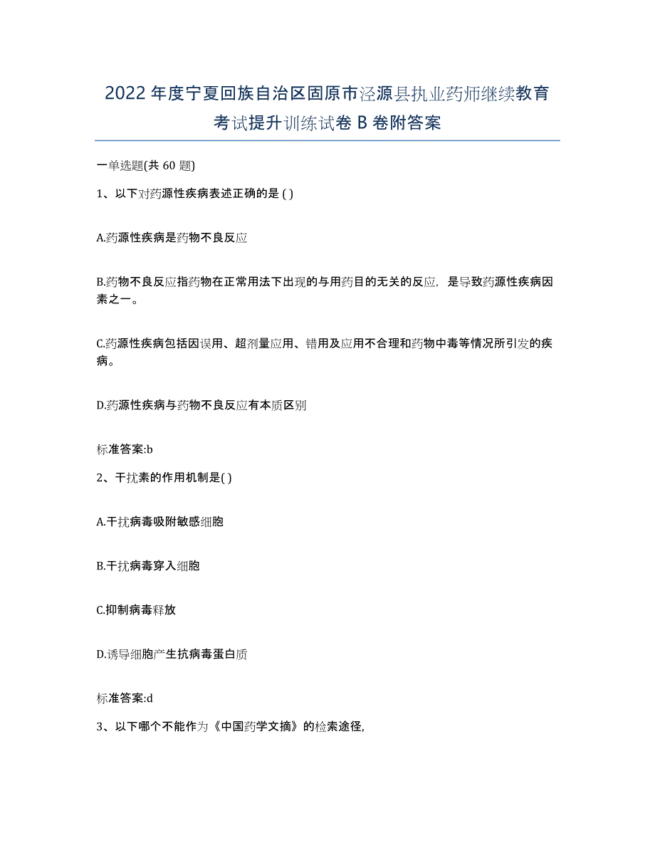 2022年度宁夏回族自治区固原市泾源县执业药师继续教育考试提升训练试卷B卷附答案_第1页