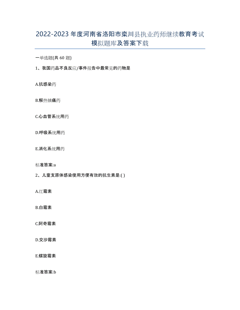 2022-2023年度河南省洛阳市栾川县执业药师继续教育考试模拟题库及答案_第1页