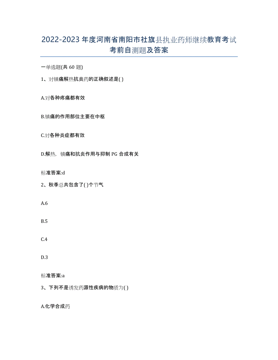 2022-2023年度河南省南阳市社旗县执业药师继续教育考试考前自测题及答案_第1页