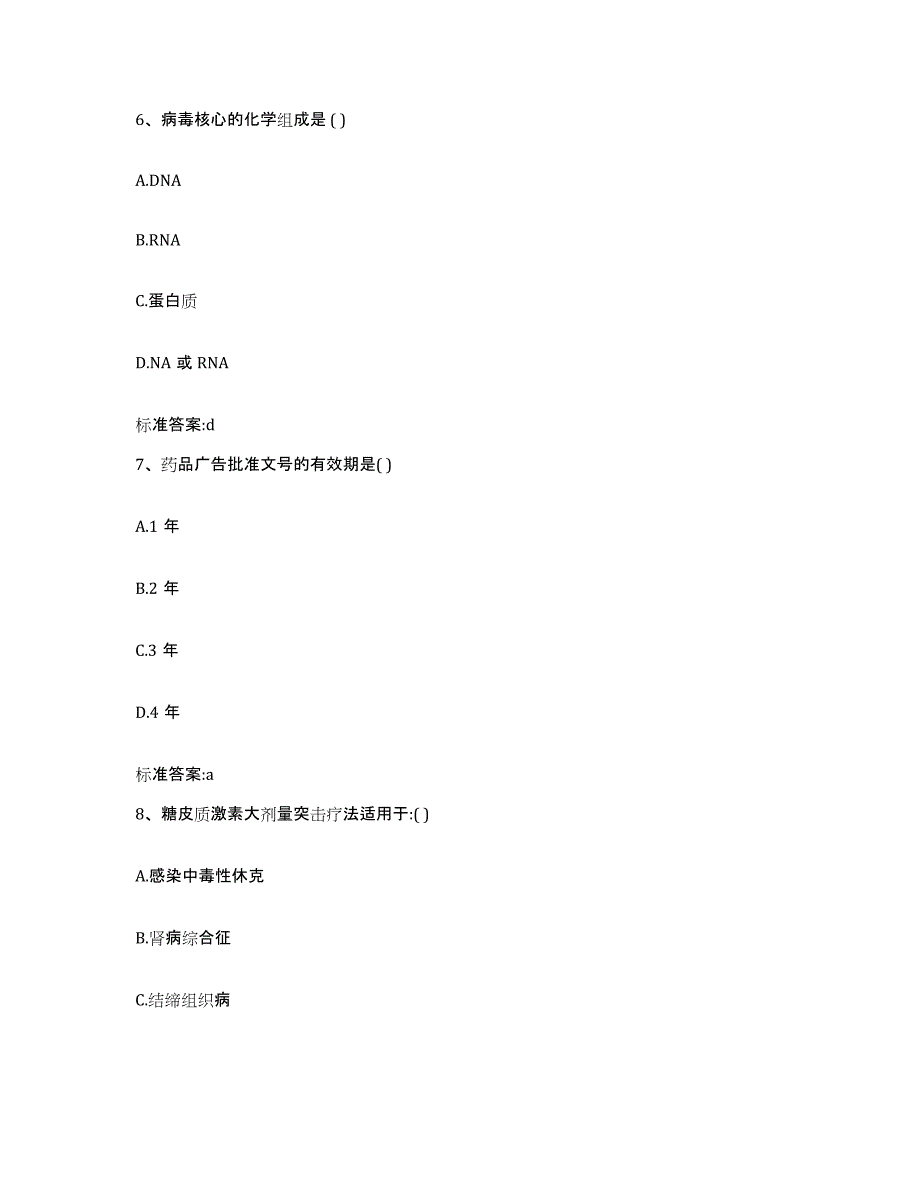 2022-2023年度湖南省长沙市宁乡县执业药师继续教育考试押题练习试题A卷含答案_第3页