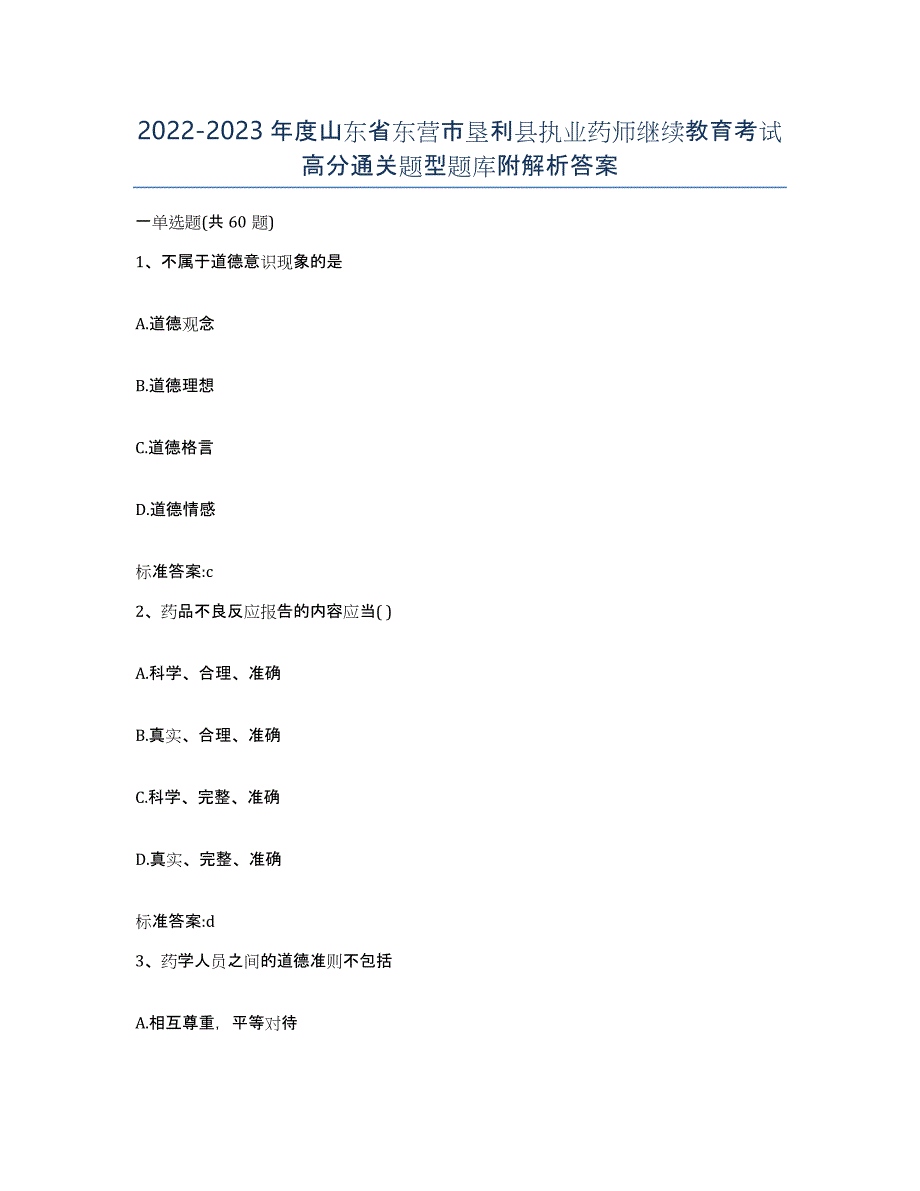 2022-2023年度山东省东营市垦利县执业药师继续教育考试高分通关题型题库附解析答案_第1页