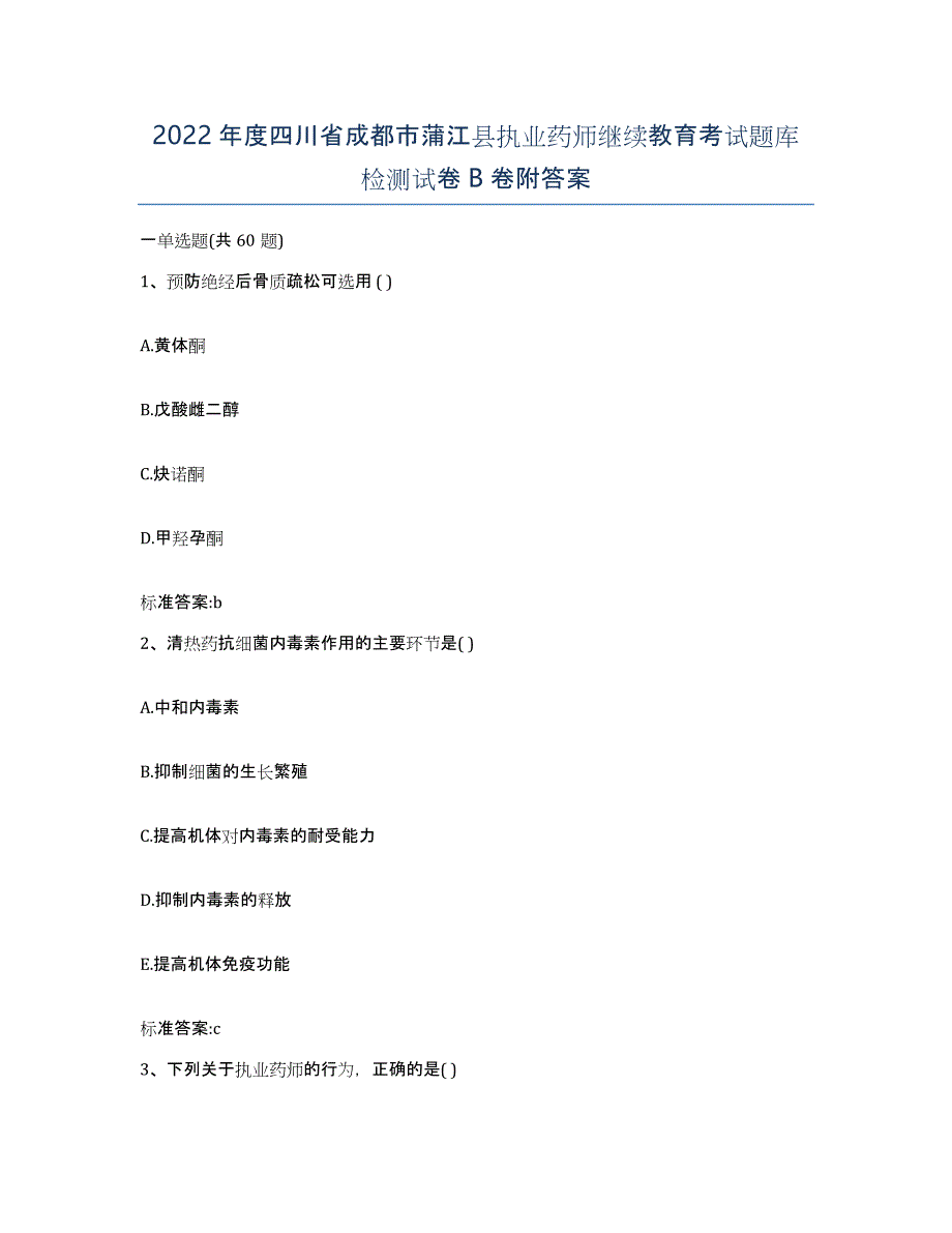 2022年度四川省成都市蒲江县执业药师继续教育考试题库检测试卷B卷附答案_第1页