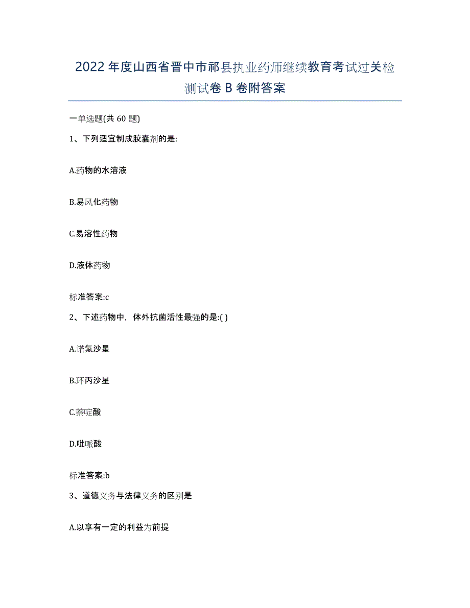 2022年度山西省晋中市祁县执业药师继续教育考试过关检测试卷B卷附答案_第1页