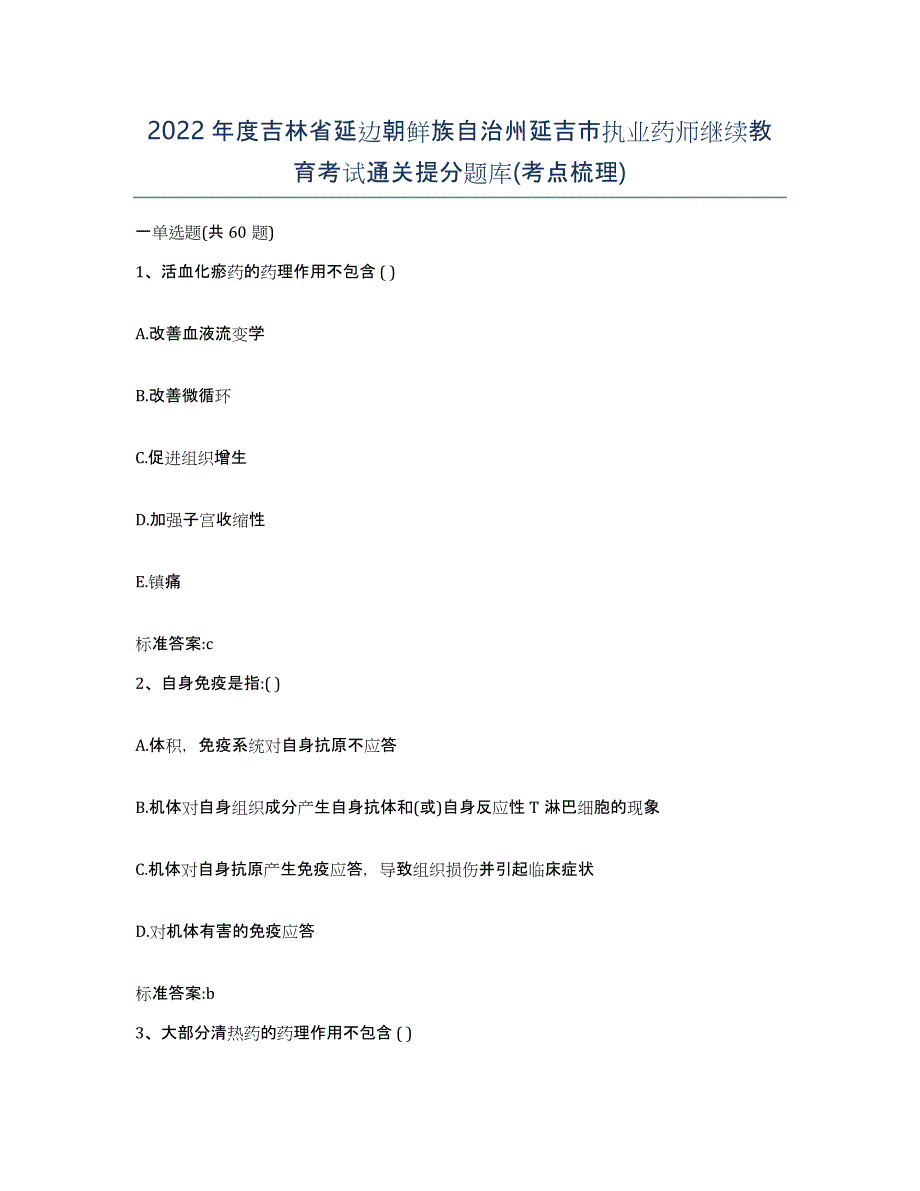 2022年度吉林省延边朝鲜族自治州延吉市执业药师继续教育考试通关提分题库(考点梳理)_第1页