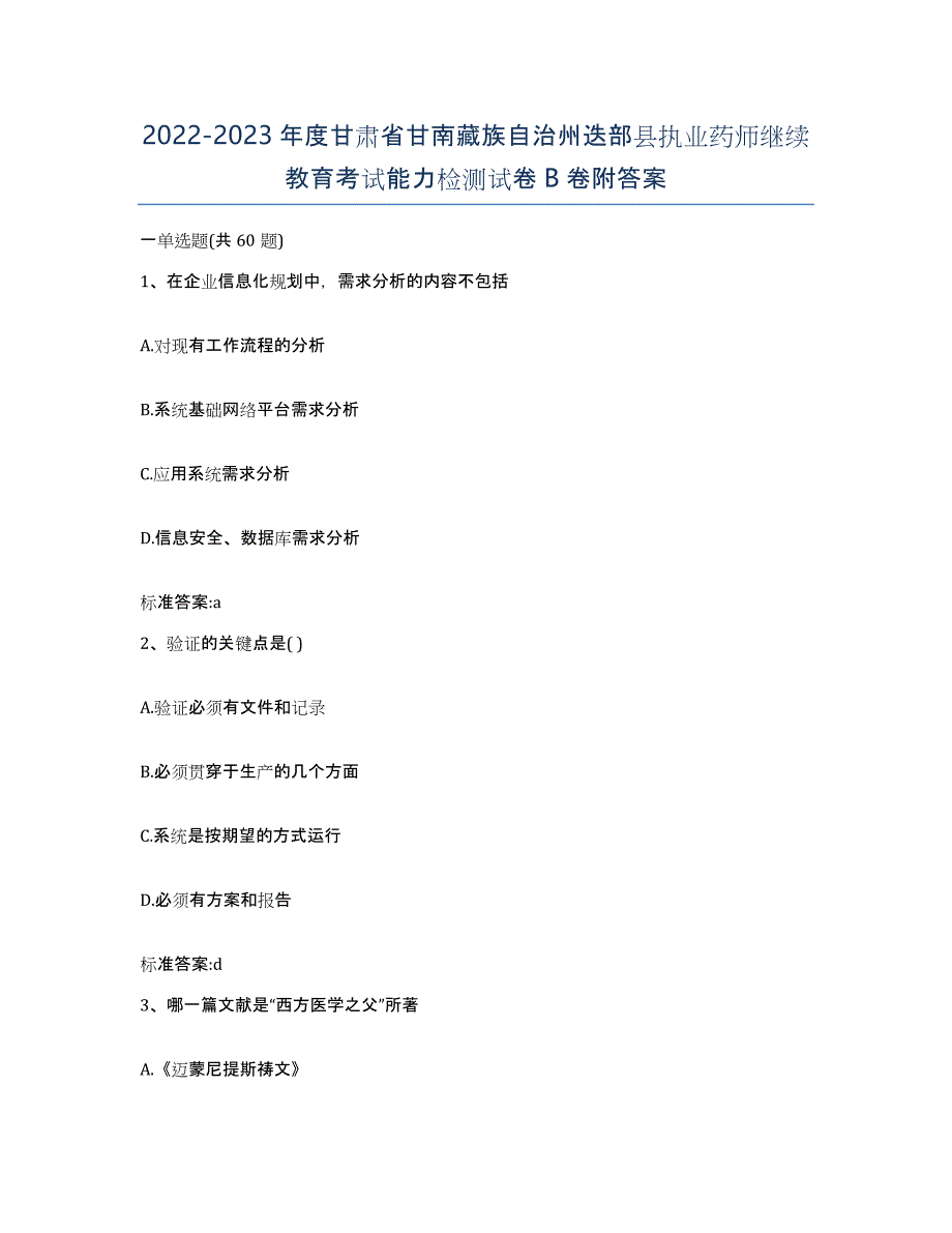 2022-2023年度甘肃省甘南藏族自治州迭部县执业药师继续教育考试能力检测试卷B卷附答案_第1页