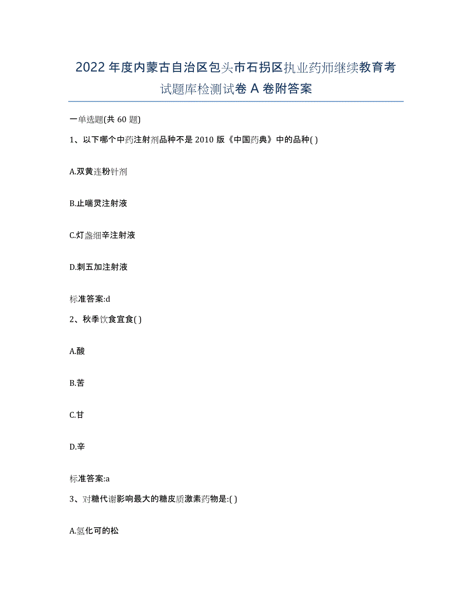 2022年度内蒙古自治区包头市石拐区执业药师继续教育考试题库检测试卷A卷附答案_第1页