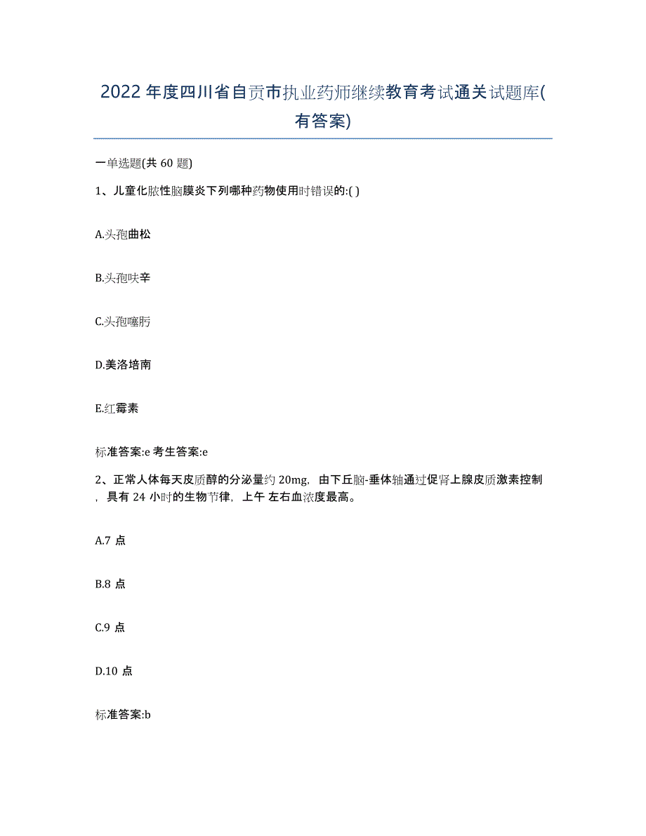 2022年度四川省自贡市执业药师继续教育考试通关试题库(有答案)_第1页