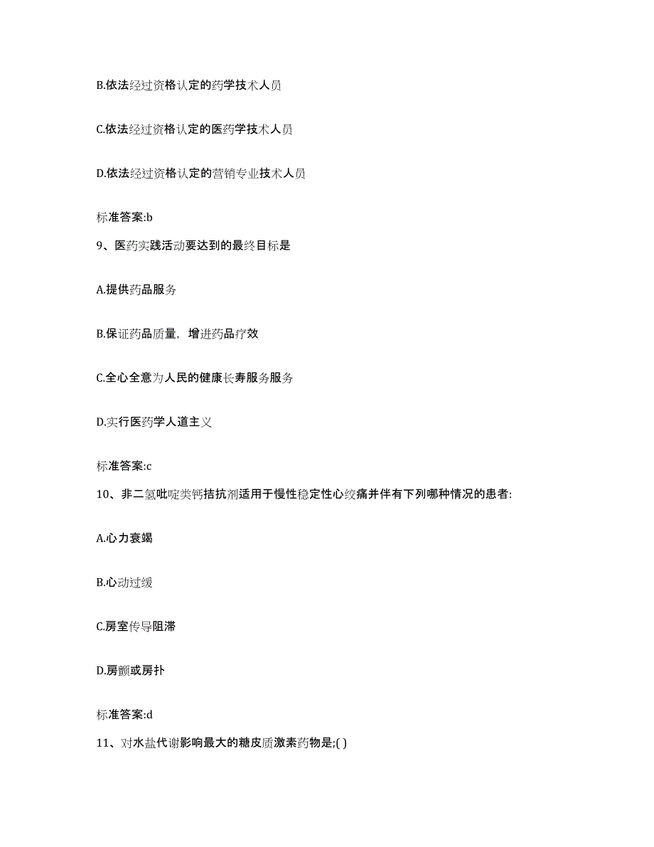 2022年度四川省自贡市执业药师继续教育考试通关试题库(有答案)_第4页