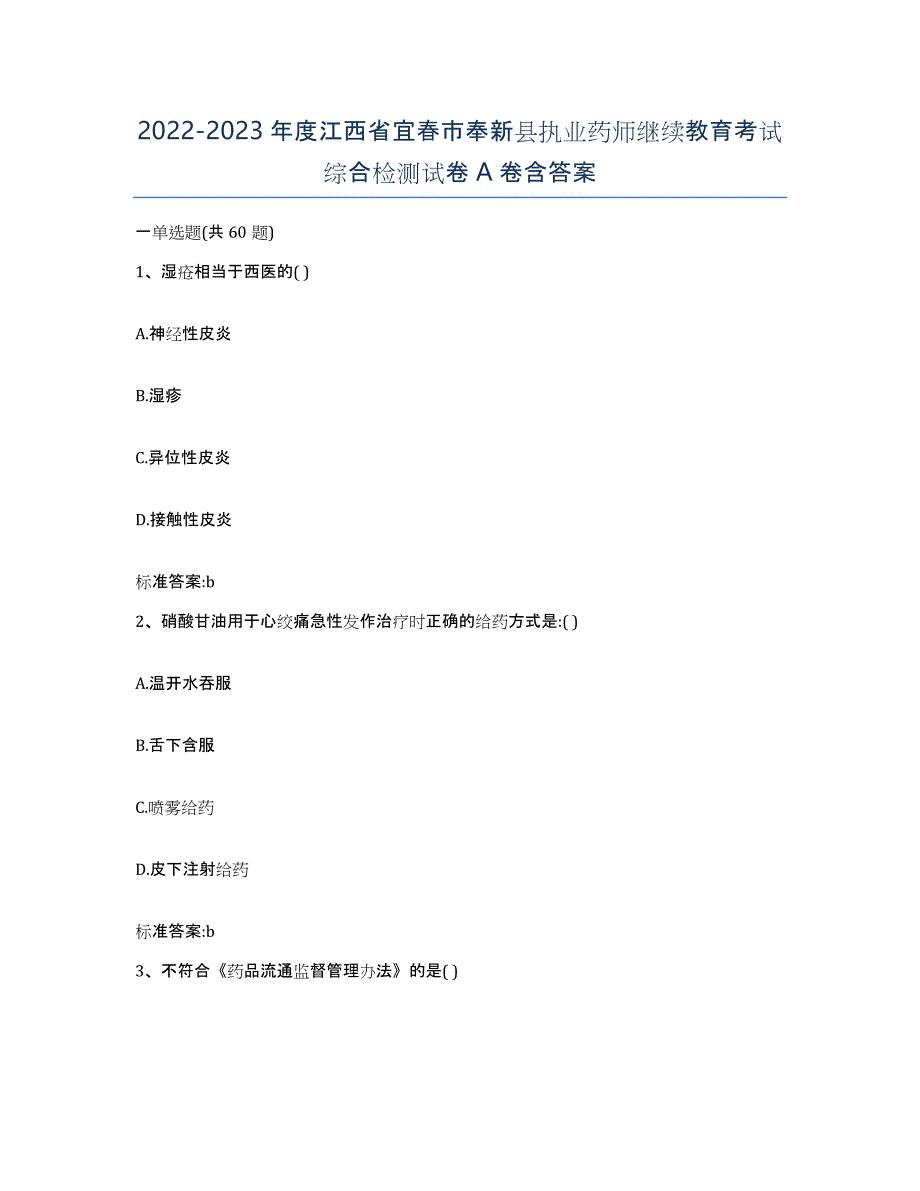 2022-2023年度江西省宜春市奉新县执业药师继续教育考试综合检测试卷A卷含答案_第1页