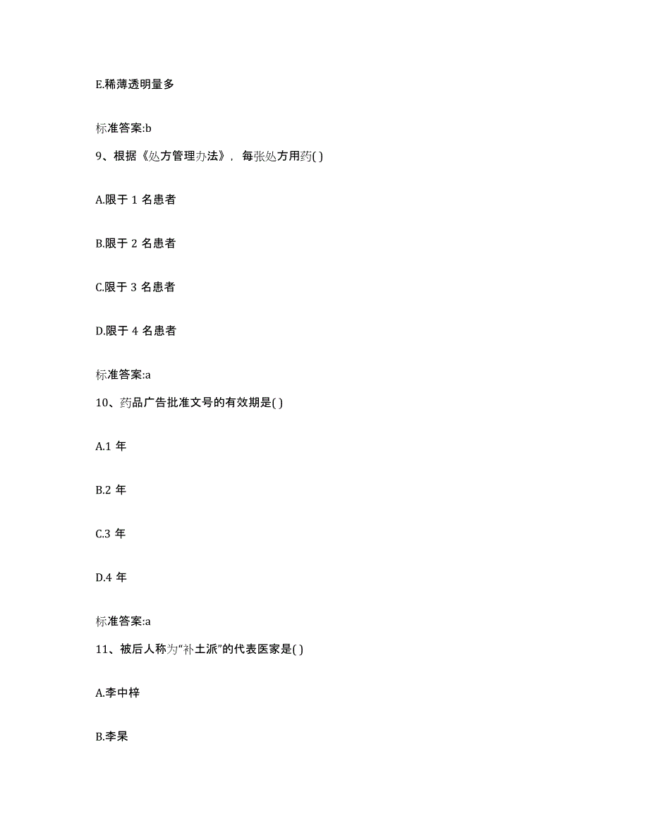 2022年度广西壮族自治区来宾市金秀瑶族自治县执业药师继续教育考试每日一练试卷B卷含答案_第4页