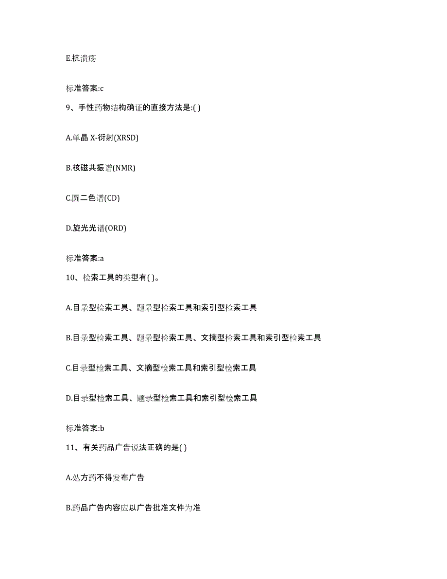 2022年度天津市西青区执业药师继续教育考试题库综合试卷A卷附答案_第4页