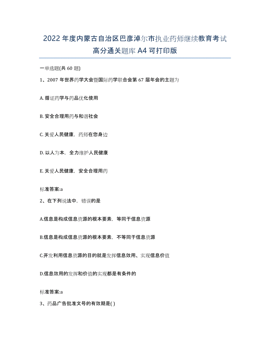 2022年度内蒙古自治区巴彦淖尔市执业药师继续教育考试高分通关题库A4可打印版_第1页