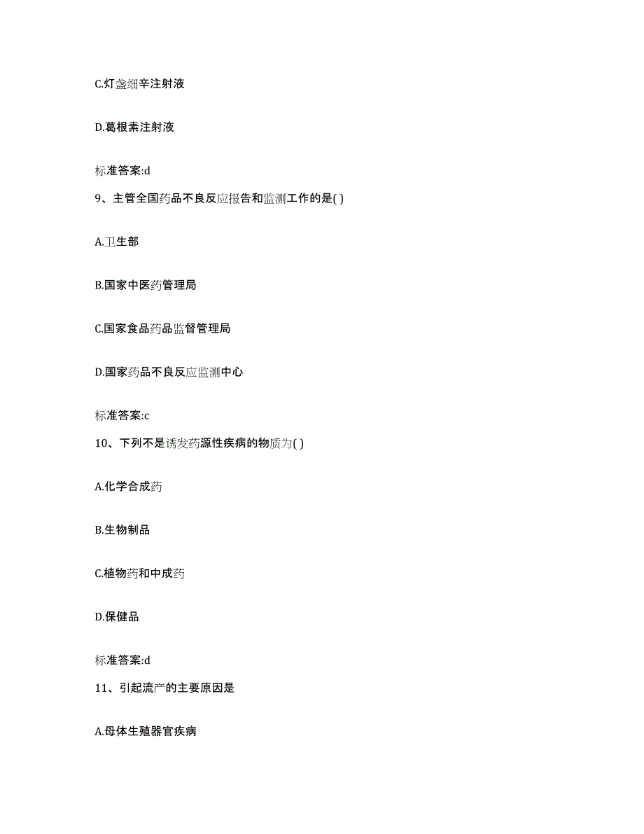 2022年度内蒙古自治区巴彦淖尔市执业药师继续教育考试高分通关题库A4可打印版_第4页