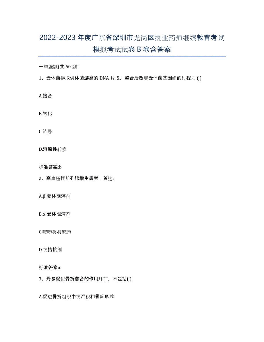 2022-2023年度广东省深圳市龙岗区执业药师继续教育考试模拟考试试卷B卷含答案_第1页