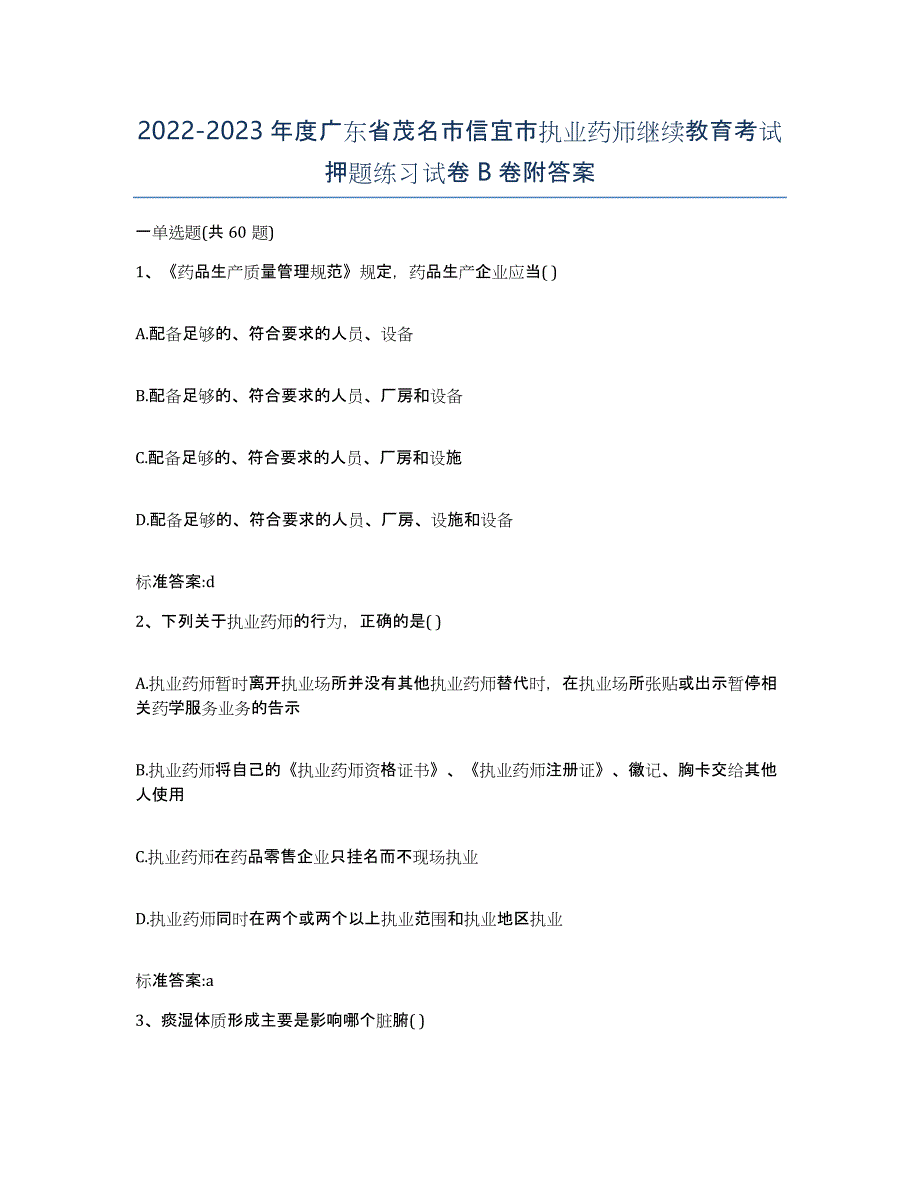 2022-2023年度广东省茂名市信宜市执业药师继续教育考试押题练习试卷B卷附答案_第1页