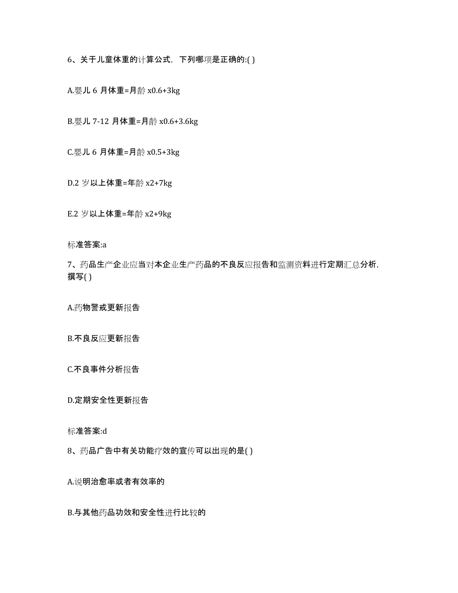 2022-2023年度广东省茂名市信宜市执业药师继续教育考试押题练习试卷B卷附答案_第3页