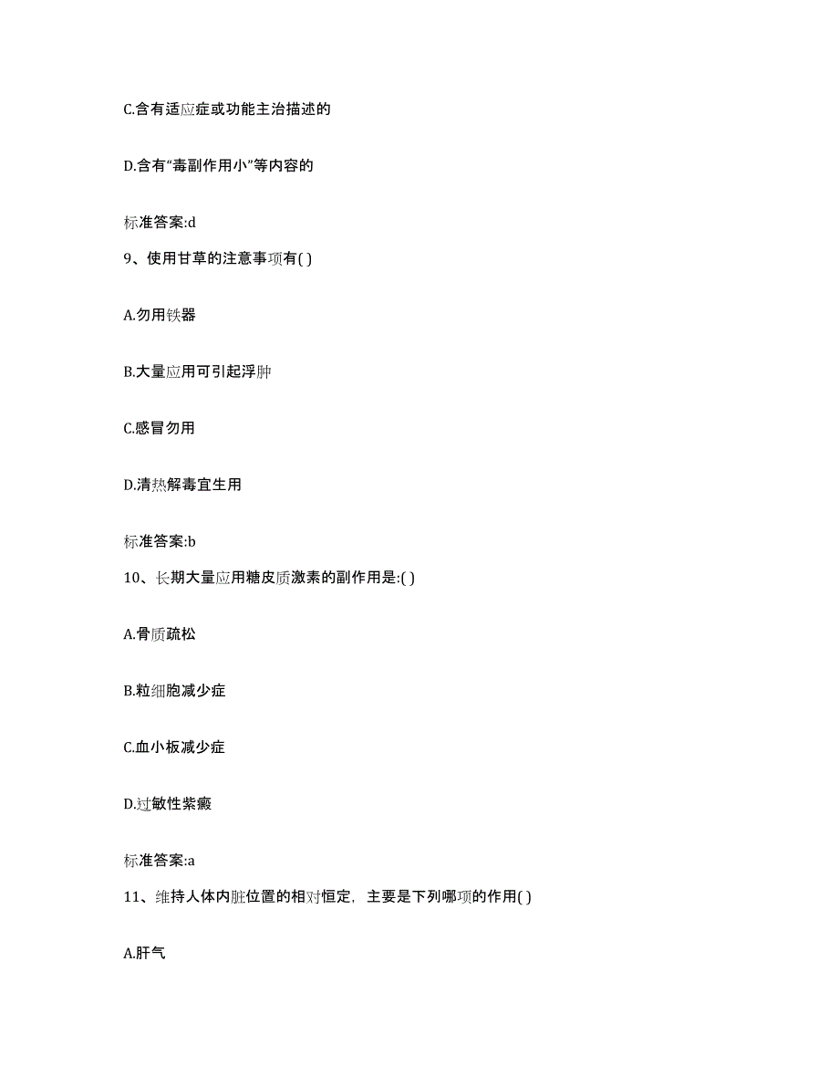 2022-2023年度广东省茂名市信宜市执业药师继续教育考试押题练习试卷B卷附答案_第4页