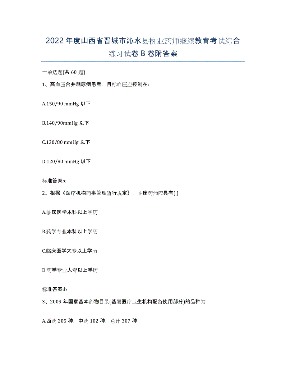 2022年度山西省晋城市沁水县执业药师继续教育考试综合练习试卷B卷附答案_第1页