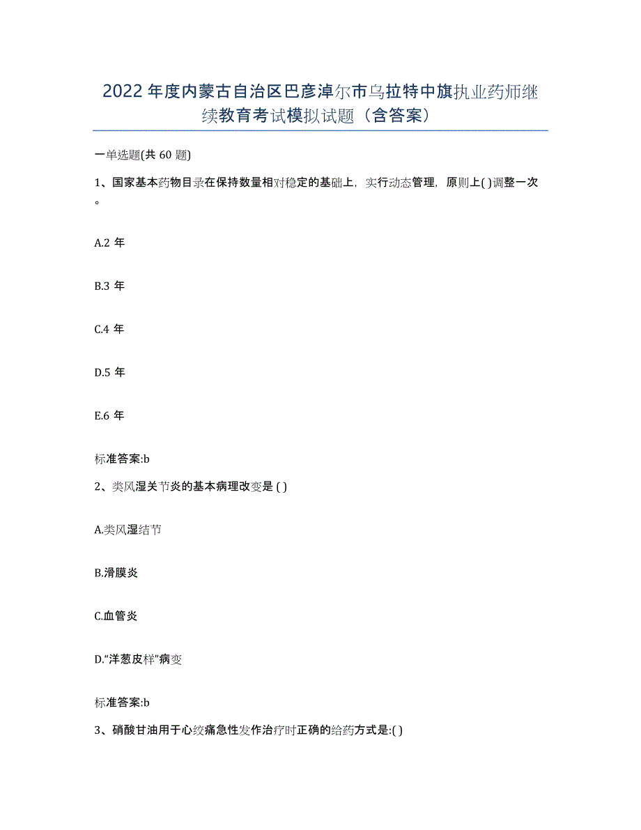 2022年度内蒙古自治区巴彦淖尔市乌拉特中旗执业药师继续教育考试模拟试题（含答案）_第1页