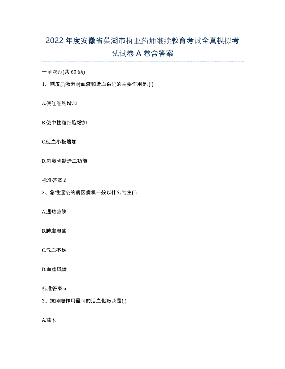 2022年度安徽省巢湖市执业药师继续教育考试全真模拟考试试卷A卷含答案_第1页