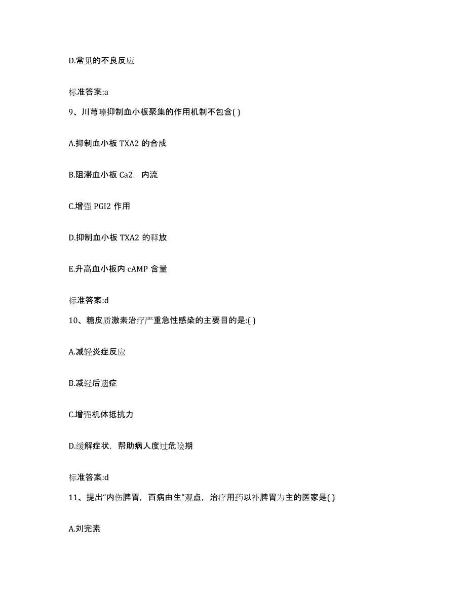 2022-2023年度河北省沧州市执业药师继续教育考试全真模拟考试试卷A卷含答案_第4页