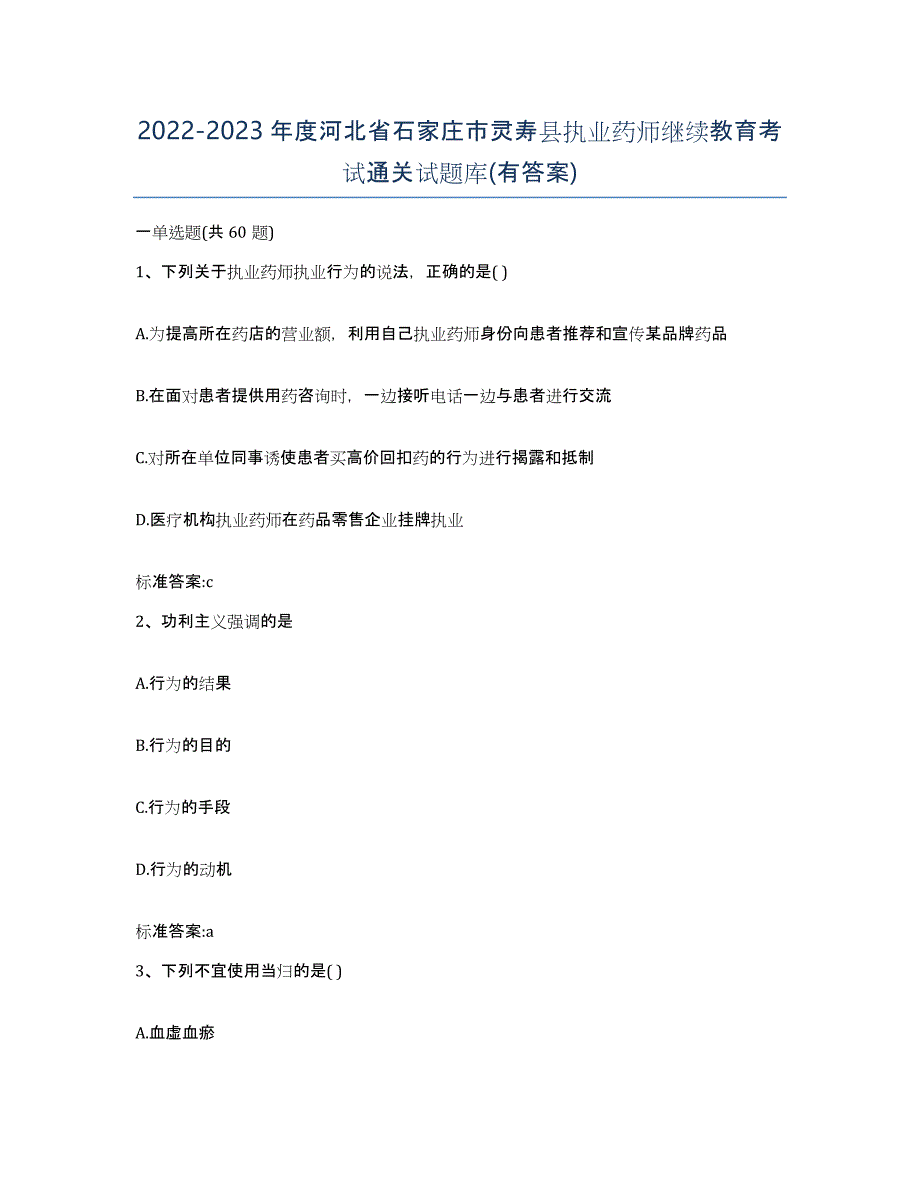 2022-2023年度河北省石家庄市灵寿县执业药师继续教育考试通关试题库(有答案)_第1页