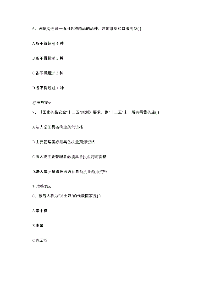 2022-2023年度河北省石家庄市灵寿县执业药师继续教育考试通关试题库(有答案)_第3页