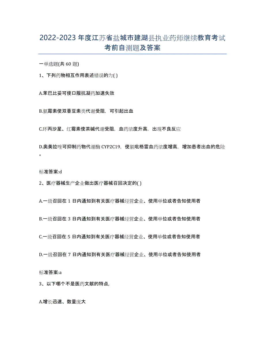 2022-2023年度江苏省盐城市建湖县执业药师继续教育考试考前自测题及答案_第1页