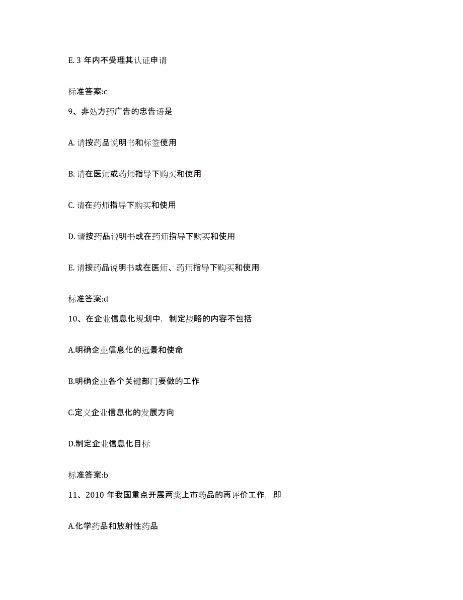 2022-2023年度山西省晋城市阳城县执业药师继续教育考试考前冲刺试卷B卷含答案_第4页