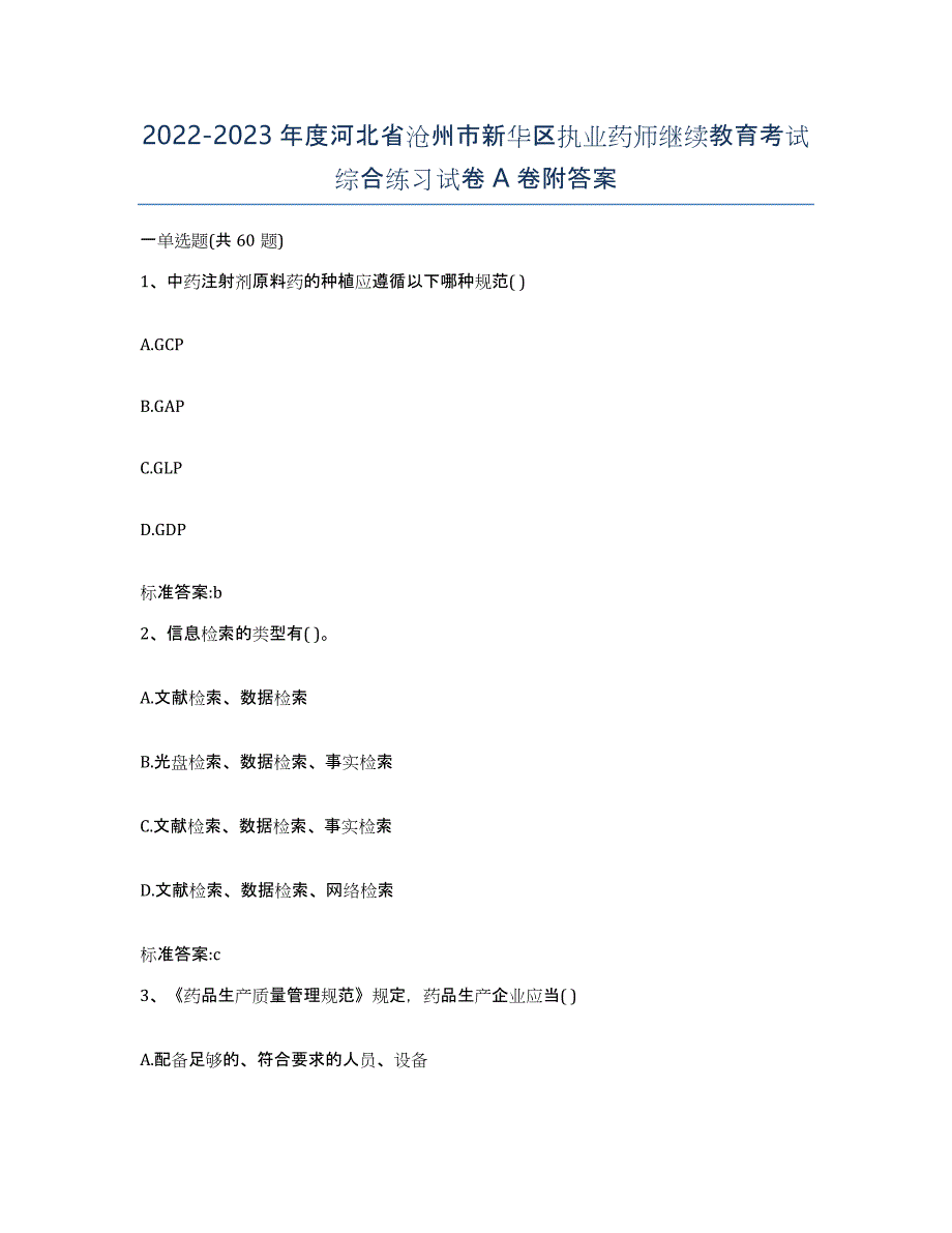 2022-2023年度河北省沧州市新华区执业药师继续教育考试综合练习试卷A卷附答案_第1页