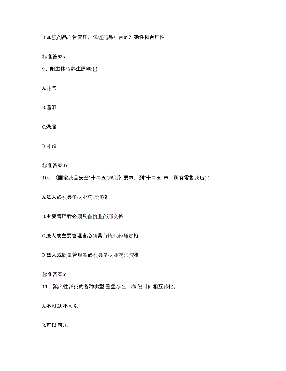 2022-2023年度河北省沧州市新华区执业药师继续教育考试综合练习试卷A卷附答案_第4页