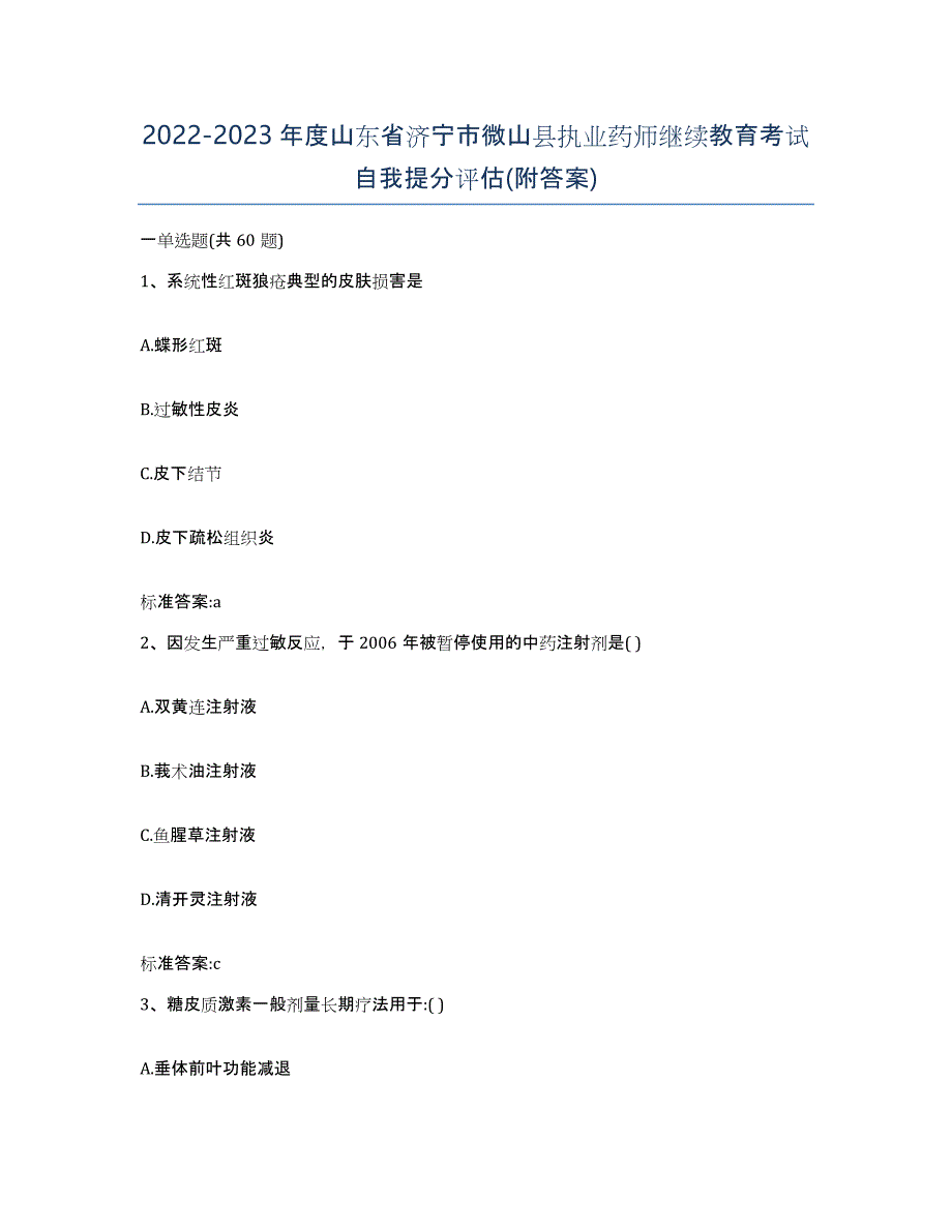 2022-2023年度山东省济宁市微山县执业药师继续教育考试自我提分评估(附答案)_第1页