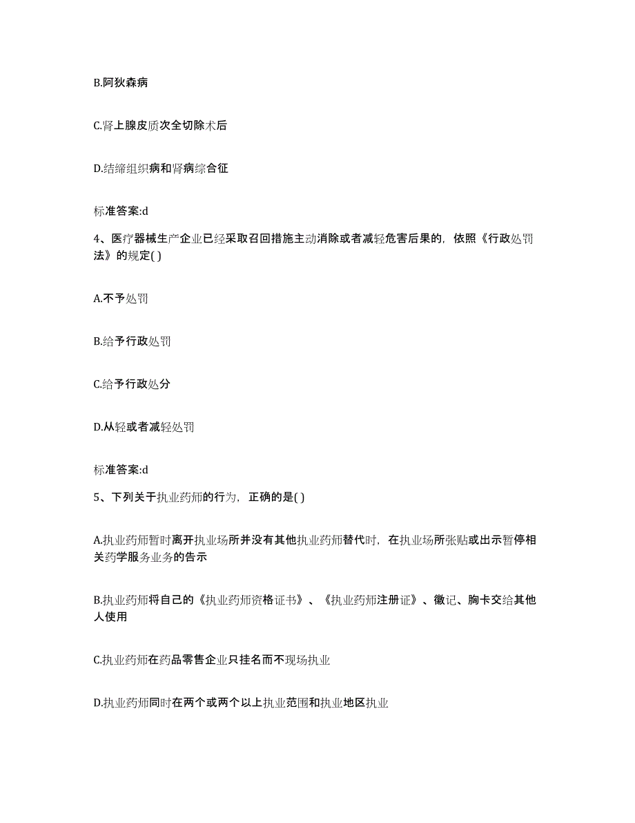 2022-2023年度山东省济宁市微山县执业药师继续教育考试自我提分评估(附答案)_第2页