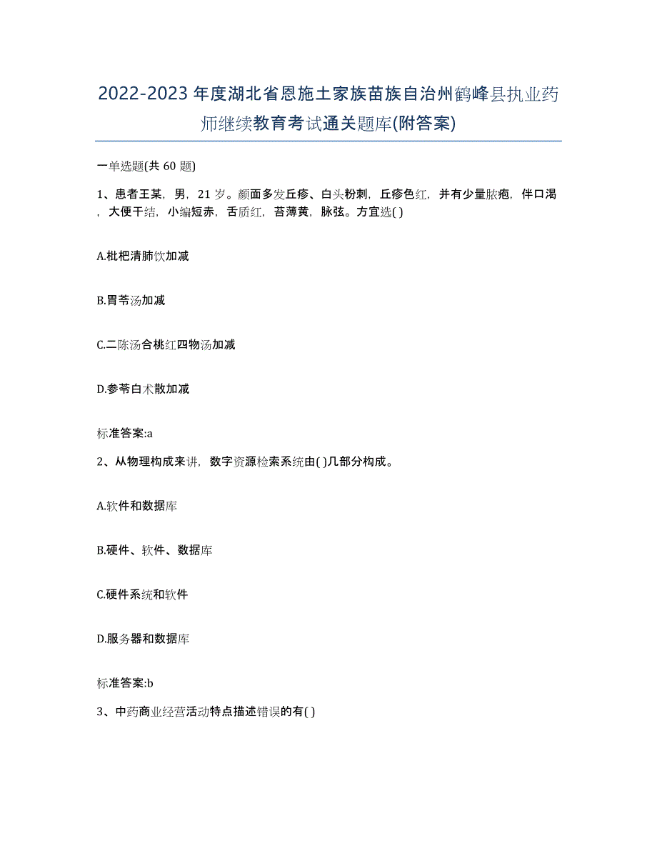 2022-2023年度湖北省恩施土家族苗族自治州鹤峰县执业药师继续教育考试通关题库(附答案)_第1页