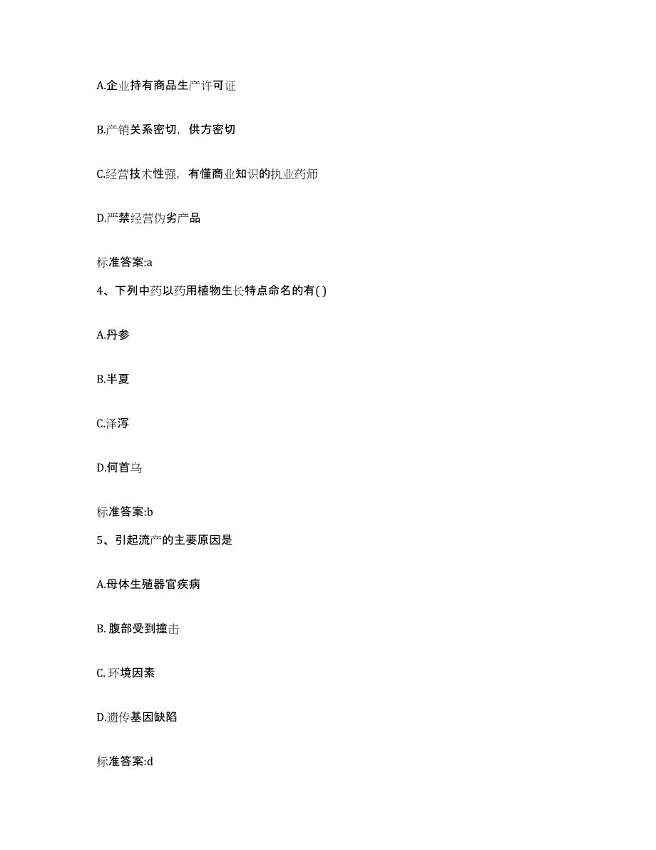 2022-2023年度湖北省恩施土家族苗族自治州鹤峰县执业药师继续教育考试通关题库(附答案)_第2页