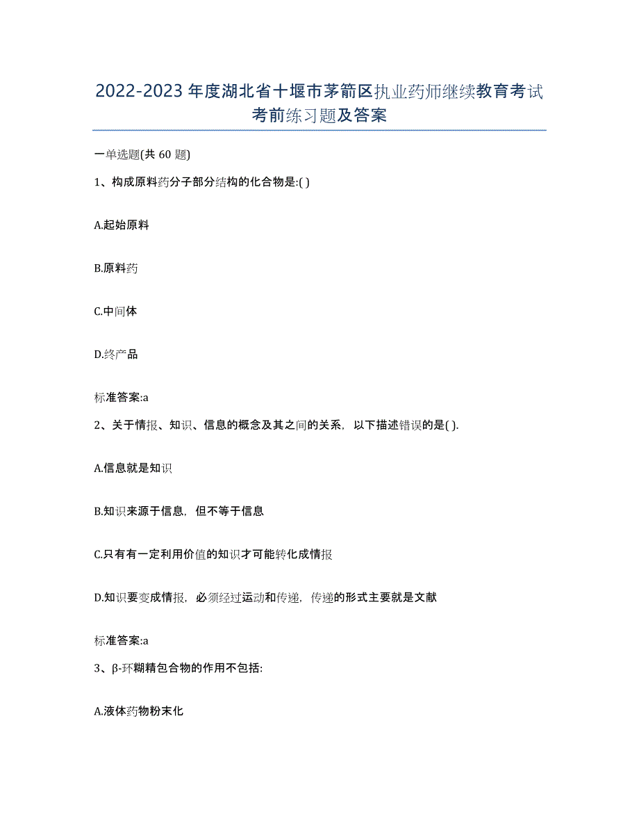 2022-2023年度湖北省十堰市茅箭区执业药师继续教育考试考前练习题及答案_第1页