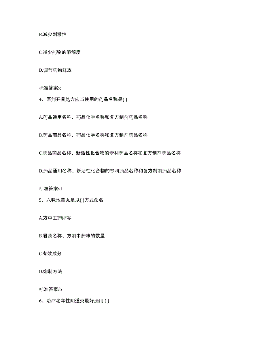 2022-2023年度湖北省十堰市茅箭区执业药师继续教育考试考前练习题及答案_第2页