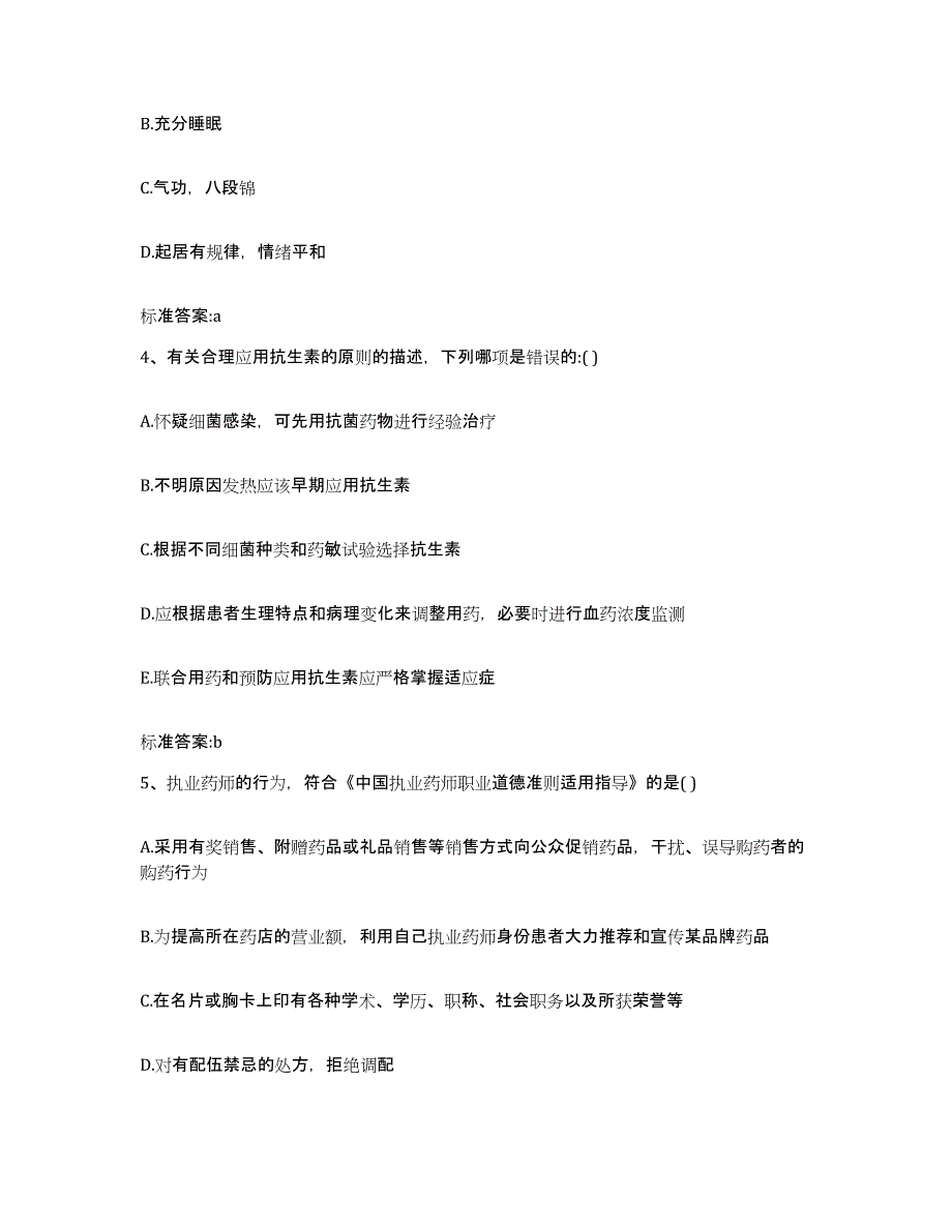 2022-2023年度江西省宜春市樟树市执业药师继续教育考试考前自测题及答案_第2页